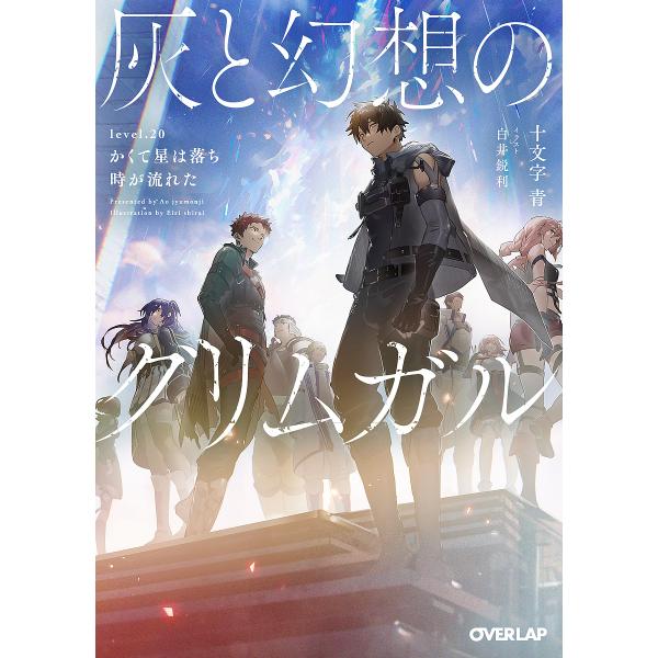 ※商品画像はイメージや仮デザインが含まれている場合があります。帯の有無など実際と異なる場合があります。著:十文字青出版社:オーバーラップ発売日:2024年04月シリーズ名等:オーバーラップ文庫 し−０２−２７キーワード:灰と幻想のグリムガル...