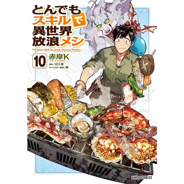 ※商品画像はイメージや仮デザインが含まれている場合があります。帯の有無など実際と異なる場合があります。漫画:赤岸K　原作:江口連出版社:オーバーラップ発売日:2024年02月シリーズ名等:ガルドコミックス巻数:10巻キーワード:とんでもスキ...