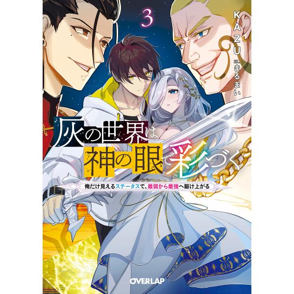 著:KAZU出版社:オーバーラップ発売日:2024年03月シリーズ名等:オーバーラップ文庫 か−０７−０３巻数:3巻キーワード:灰の世界は神の眼で彩づく俺だけ見えるステータスで、最弱から最強へ駆け上がる３KAZU はいのせかいわかみのめ ハ...