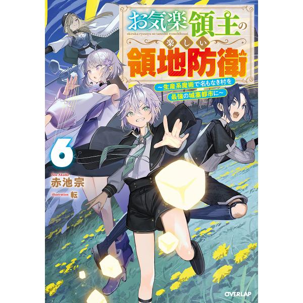 ※商品画像はイメージや仮デザインが含まれている場合があります。帯の有無など実際と異なる場合があります。著:赤池宗出版社:オーバーラップ発売日:2024年03月シリーズ名等:OVERLAP NOVELS巻数:6巻キーワード:お気楽領主の楽しい...