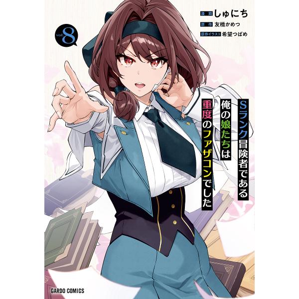 Sランク冒険者である俺の娘たちは重度のファザコンでした 8/友橋かめつ/しゅにち/希望つばめ