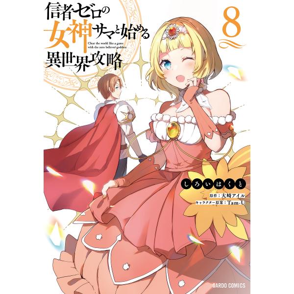 信者ゼロの女神サマと始める異世界攻略 8/大崎アイル/しろいはくと