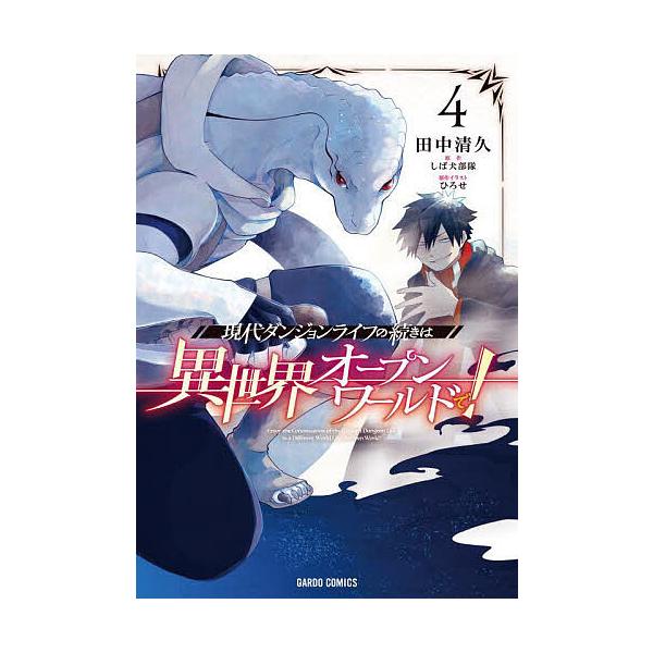 ※商品画像はイメージや仮デザインが含まれている場合があります。帯の有無など実際と異なる場合があります。原作:しば犬部隊　漫画:田中清久　原作:ひろせ出版社:オーバーラップ発売日:2024年08月シリーズ名等:ガルドコミックス巻数:4巻キーワ...