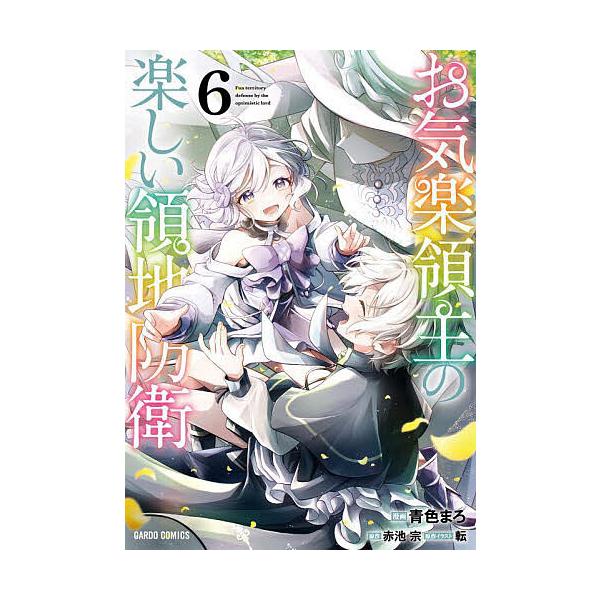 ※商品画像はイメージや仮デザインが含まれている場合があります。帯の有無など実際と異なる場合があります。原作:赤池宗　漫画:青色まろ　原作:転出版社:オーバーラップ発売日:2024年08月シリーズ名等:ガルドコミックス巻数:6巻キーワード:お...