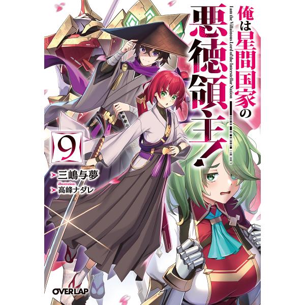 ※商品画像はイメージや仮デザインが含まれている場合があります。帯の有無など実際と異なる場合があります。著:三嶋与夢出版社:オーバーラップ発売日:2024年10月シリーズ名等:オーバーラップ文庫 み−０４−１２巻数:9巻キーワード:俺は星間国...