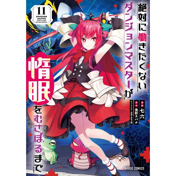 絶対に働きたくないダンジョンマスターが惰眠をむさぼるまで 11/鬼影スパナ/七六