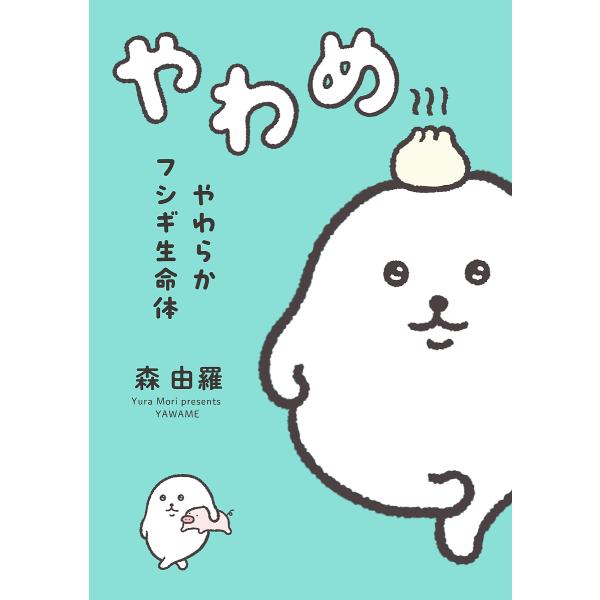 やわめ やわらかフシギ生命体/森由羅