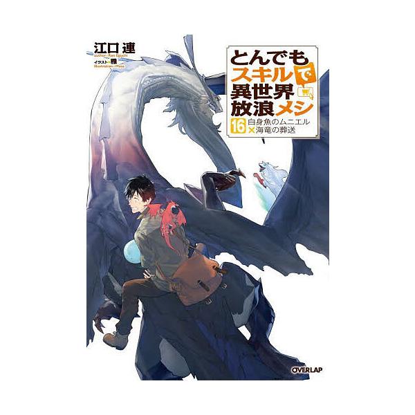 とんでもスキルで異世界放浪メシ 16/江口連 : bookfanプレミアム