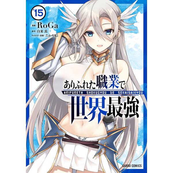 ※商品画像はイメージや仮デザインが含まれている場合があります。帯の有無など実際と異なる場合があります。原作:白米良　漫画:RoGa出版社:オーバーラップ発売日:2025年01月シリーズ名等:ガルドコミックス巻数:15巻キーワード:ありふれた...