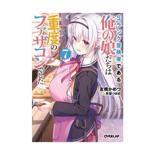 Sランク冒険者である俺の娘たちは重度のファザコンでした 7/友橋かめつ