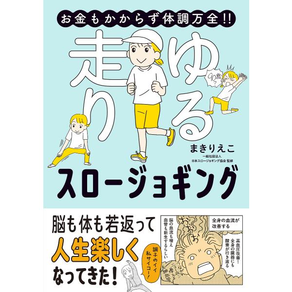 漫画:まきりえこ　監修:日本スロージョギング協会出版社:オーバーラップ発売日:2025年03月シリーズ名等:はちみつコミックエッセイキーワード:お金もかからず体調万全！！ゆる走りスロージョギングLet’sstartslowjogging！ま...