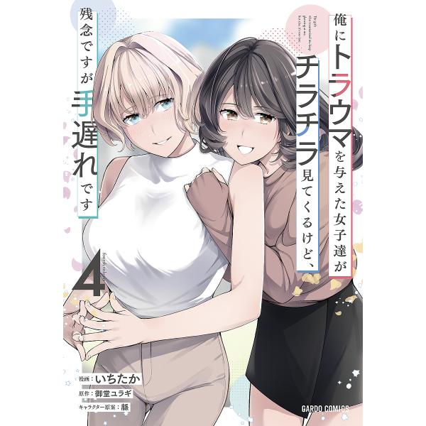 俺にトラウマを与えた女子達がチラチラ見てくるけど、残念ですが手遅れです 4/御堂ユラギ/いちたか