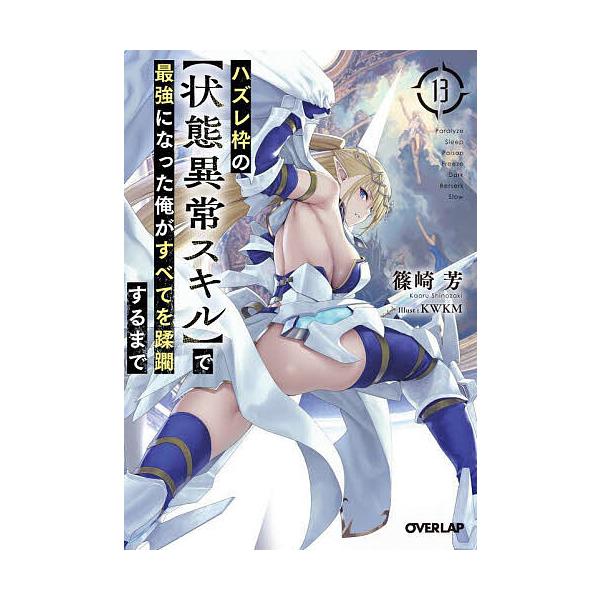 ※商品画像はイメージや仮デザインが含まれている場合があります。帯の有無など実際と異なる場合があります。著:篠崎芳出版社:オーバーラップ発売日:2025年04月シリーズ名等:オーバーラップ文庫 し−０３−２３巻数:13巻キーワード:ハズレ枠の...