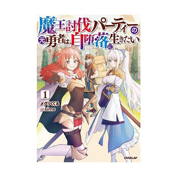 ※商品画像はイメージや仮デザインが含まれている場合があります。帯の有無など実際と異なる場合があります。著:メグリくくる出版社:オーバーラップ発売日:2025年12月シリーズ名等:OVERLAP NOVELSキーワード:魔王討伐パーティーの元...