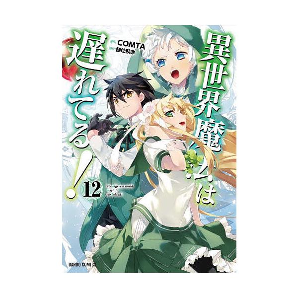 ※商品画像はイメージや仮デザインが含まれている場合があります。帯の有無など実際と異なる場合があります。原作:樋辻臥命　漫画:COMTA出版社:オーバーラップ発売日:2025年04月シリーズ名等:ガルドコミックス巻数:12巻キーワード:異世界...