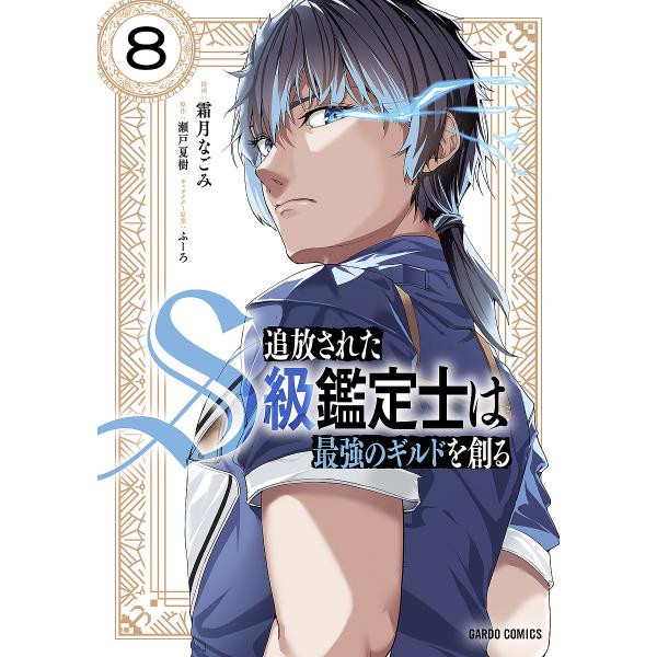 ※商品画像はイメージや仮デザインが含まれている場合があります。帯の有無など実際と異なる場合があります。原作:瀬戸夏樹　漫画:霜月なごみ出版社:オーバーラップ発売日:2025年06月シリーズ名等:ガルドコミックス巻数:8巻キーワード:追放され...