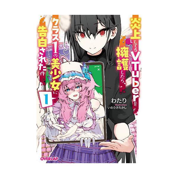 炎上してるVTuberを擁護したら、クラス1の美少女に告白された件 1/わたり