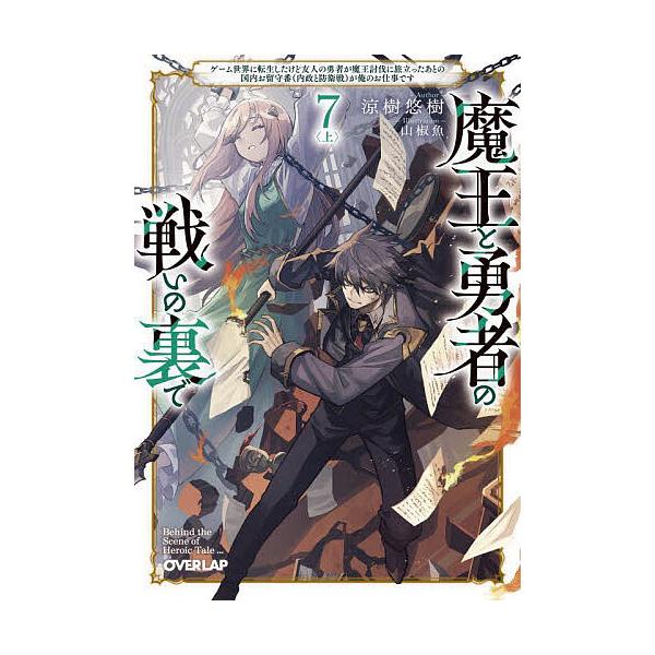 ※商品画像はイメージや仮デザインが含まれている場合があります。帯の有無など実際と異なる場合があります。著:涼樹悠樹出版社:オーバーラップ発売日:2025年07月シリーズ名等:オーバーラップ文庫 す−０１−０７キーワード:魔王と勇者の戦いの裏...