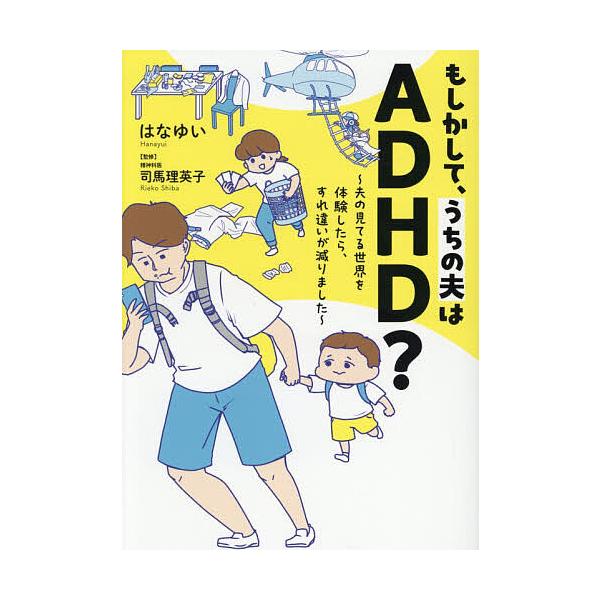 ※商品画像はイメージや仮デザインが含まれている場合があります。帯の有無など実際と異なる場合があります。著:はなゆい　監修:司馬理英子出版社:オーバーラップ発売日:2025年11月シリーズ名等:はちみつコミックエッセイキーワード:もしかして、...