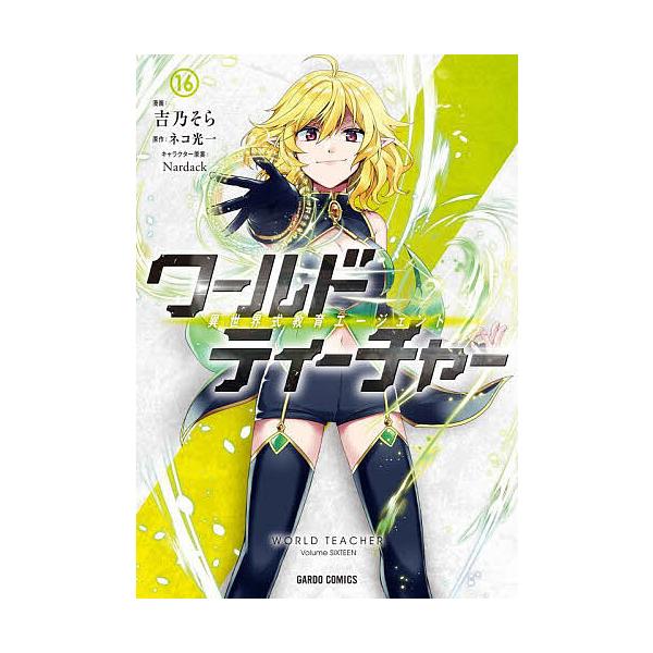 ※商品画像はイメージや仮デザインが含まれている場合があります。帯の有無など実際と異なる場合があります。原作:ネコ光一　漫画:吉乃そら出版社:オーバーラップ発売日:2025年09月シリーズ名等:ガルドコミックス巻数:16巻キーワード:ワールド...