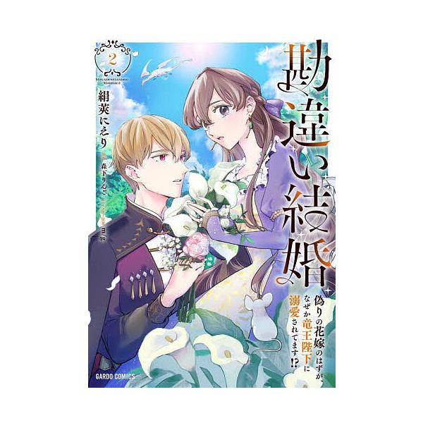 ※商品画像はイメージや仮デザインが含まれている場合があります。帯の有無など実際と異なる場合があります。原作:森下りんご　漫画:絹莢にえり出版社:オーバーラップ発売日:2025年09月シリーズ名等:ガルドコミックス巻数:2巻キーワード:勘違い...