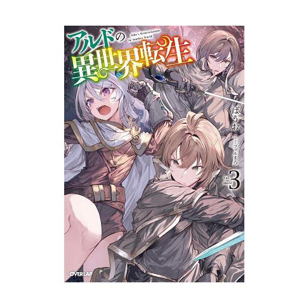 ※商品画像はイメージや仮デザインが含まれている場合があります。帯の有無など実際と異なる場合があります。著:ばうお出版社:オーバーラップ発売日:2025年10月シリーズ名等:OVERLAP NOVELS巻数:3巻キーワード:アルドの異世界転生...