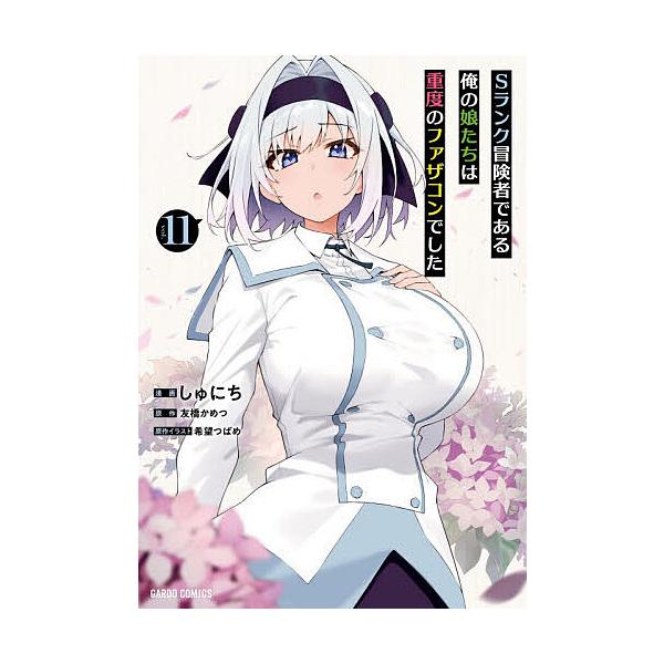 ※商品画像はイメージや仮デザインが含まれている場合があります。帯の有無など実際と異なる場合があります。原作:友橋かめつ　漫画:しゅにち　原作:希望つばめ出版社:オーバーラップ発売日:2025年11月シリーズ名等:ガルドコミックス巻数:11巻...