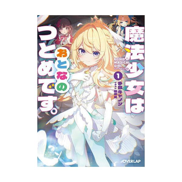 ※商品画像はイメージや仮デザインが含まれている場合があります。帯の有無など実際と異なる場合があります。著:多部キャノン出版社:オーバーラップ発売日:2025年12月シリーズ名等:オーバーラップ文庫 た−１０−０１キーワード:魔法少女はおとな...