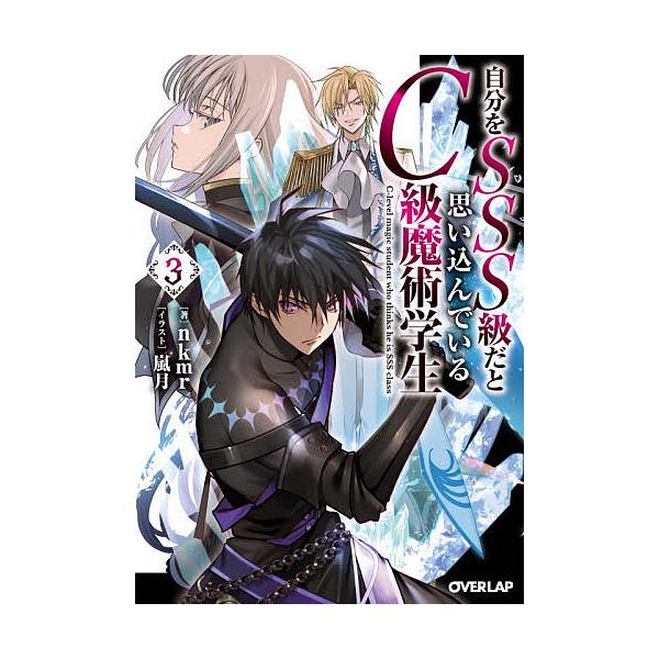 ※商品画像はイメージや仮デザインが含まれている場合があります。帯の有無など実際と異なる場合があります。著:nkmr出版社:オーバーラップ発売日:2026年01月シリーズ名等:オーバーラップ文庫 え−０２−０３巻数:3巻キーワード:自分をSS...