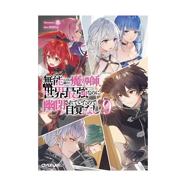 ※商品画像はイメージや仮デザインが含まれている場合があります。帯の有無など実際と異なる場合があります。著:奉出版社:オーバーラップ発売日:2025年12月25日シリーズ名等:オーバーラップ文庫 た−０５−２５巻数:9巻キーワード:無能と言わ...