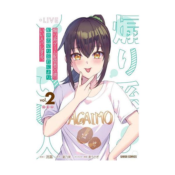 ※商品画像はイメージや仮デザインが含まれている場合があります。帯の有無など実際と異なる場合があります。原作:夏乃実　漫画:流嘉出版社:オーバーラップ発売日:2025年12月シリーズ名等:ガルドコミックス巻数:2巻キーワード:煽り系ゲーム配信...