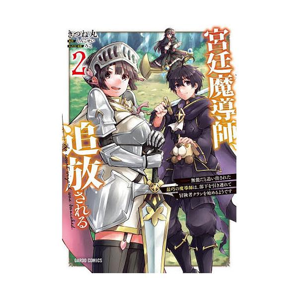 ※商品画像はイメージや仮デザインが含まれている場合があります。帯の有無など実際と異なる場合があります。原作:しんこせい　漫画:きつね丸出版社:オーバーラップ発売日:2025年12月シリーズ名等:ガルドコミックス巻数:2巻キーワード:宮廷魔導...