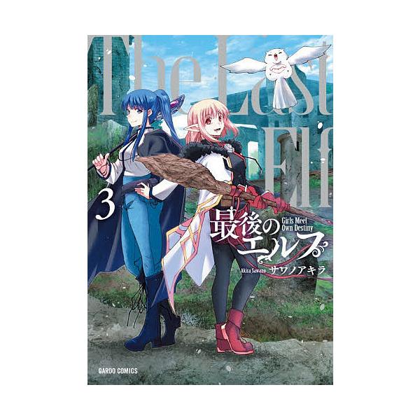 ※商品画像はイメージや仮デザインが含まれている場合があります。帯の有無など実際と異なる場合があります。著:サワノアキラ出版社:オーバーラップ発売日:2025年12月シリーズ名等:ガルドコミックス巻数:3巻キーワード:最後のエルフ３サワノアキ...