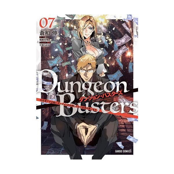 ※商品画像はイメージや仮デザインが含まれている場合があります。帯の有無など実際と異なる場合があります。原作:篠崎冬馬　漫画:蒼和伸出版社:オーバーラップ発売日:2025年12月シリーズ名等:ガルドコミックス巻数:7巻キーワード:ダンジョン・...