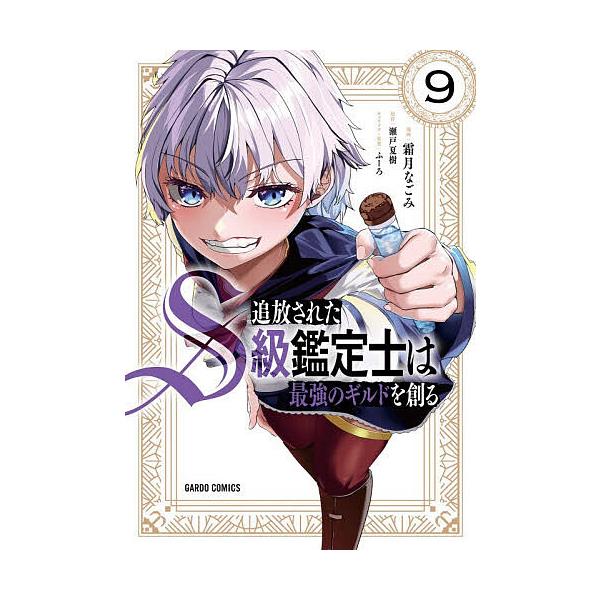 ※商品画像はイメージや仮デザインが含まれている場合があります。帯の有無など実際と異なる場合があります。原作:瀬戸夏樹　漫画:霜月なごみ出版社:オーバーラップ発売日:2025年12月シリーズ名等:ガルドコミックス巻数:9巻キーワード:追放され...