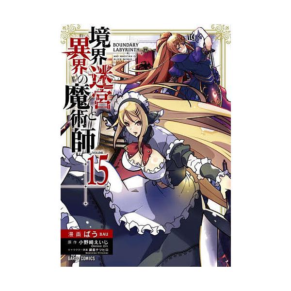 ※商品画像はイメージや仮デザインが含まれている場合があります。帯の有無など実際と異なる場合があります。原作:小野崎えいじ　漫画:ばう出版社:オーバーラップ発売日:2025年12月シリーズ名等:ガルドコミックス巻数:15巻キーワード:境界迷宮...