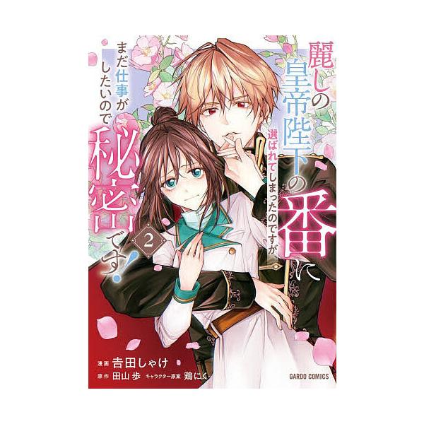 [Release date: December 25, 2025]※商品画像はイメージや仮デザインが含まれている場合があります。帯の有無など実際と異なる場合があります。原作:田山歩　漫画:吉田しゃけ出版社:オーバーラップ発売日:2025年1...