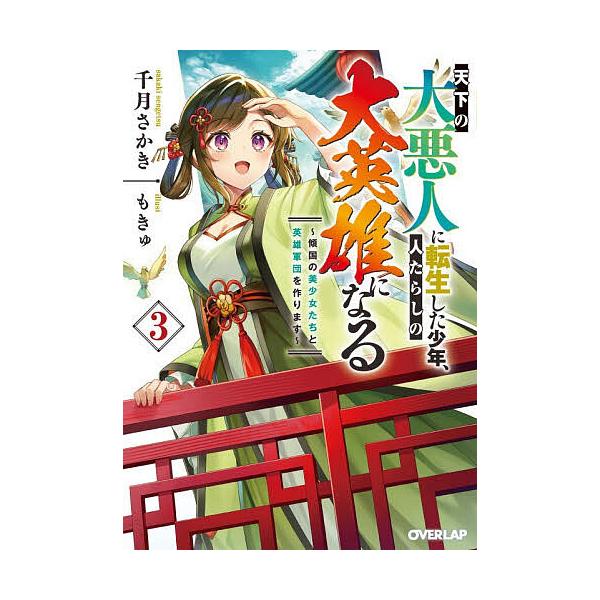 ※商品画像はイメージや仮デザインが含まれている場合があります。帯の有無など実際と異なる場合があります。著:千月さかき出版社:オーバーラップ発売日:2026年01月シリーズ名等:オーバーラップ文庫 せ−０３−０３巻数:3巻キーワード:天下の大...