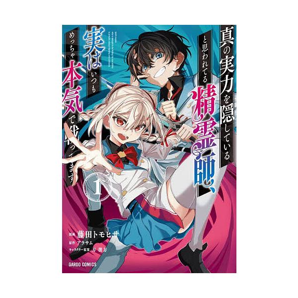 ※商品画像はイメージや仮デザインが含まれている場合があります。帯の有無など実際と異なる場合があります。原作:アラサム　漫画:藤田トモヒサ出版社:オーバーラップ発売日:2026年01月シリーズ名等:ガルドコミックスキーワード:真の実力を隠して...