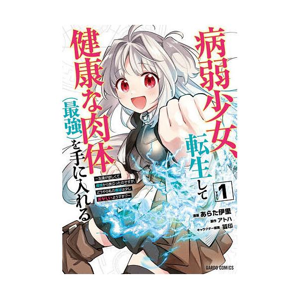 ※商品画像はイメージや仮デザインが含まれている場合があります。帯の有無など実際と異なる場合があります。原作:アトハ　漫画:あらた伊里出版社:オーバーラップ発売日:2026年01月シリーズ名等:ガルドコミックスキーワード:病弱少女、転生して健...