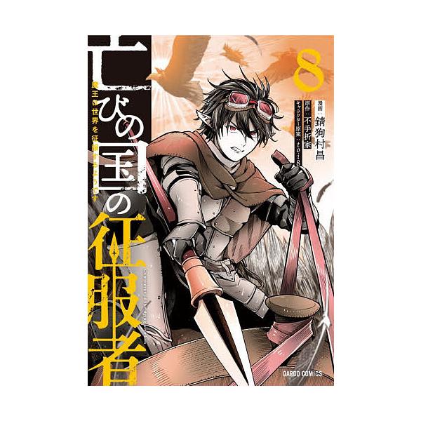 ※商品画像はイメージや仮デザインが含まれている場合があります。帯の有無など実際と異なる場合があります。原作:不手折家　漫画:錆狗村昌出版社:オーバーラップ発売日:2026年01月シリーズ名等:ガルドコミックス巻数:8巻キーワード:亡びの国の...