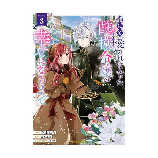 ※商品画像はイメージや仮デザインが含まれている場合があります。帯の有無など実際と異なる場合があります。原作:青季ふゆ　漫画:空木おむ出版社:オーバーラップ発売日:2026年01月シリーズ名等:ガルドコミックス巻数:3巻キーワード:誰にも愛さ...