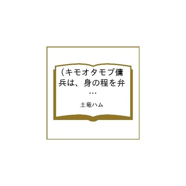 [Release date: February 25, 2026]※商品画像はイメージや仮デザインが含まれている場合があります。帯の有無など実際と異なる場合があります。土竜ハム出版社:オーバーラップ発売日:2026年02月25日シリーズ名等...