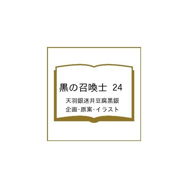 [Release date: February 25, 2026]※商品画像はイメージや仮デザインが含まれている場合があります。帯の有無など実際と異なる場合があります。天羽銀迷井豆腐黒銀／企画・原案・イラスト出版社:オーバーラップ発売日:2...