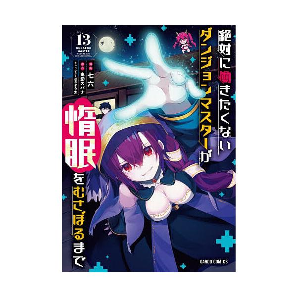 絶対に働きたくないダンジョンマスターが惰眠をむさぼるまで 13/鬼影スパナ/七六