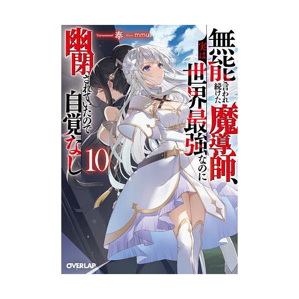 〔予約〕無能と言われ続けた魔導師、実は世界最強なのに幽閉されていたので自覚なし 10/奉