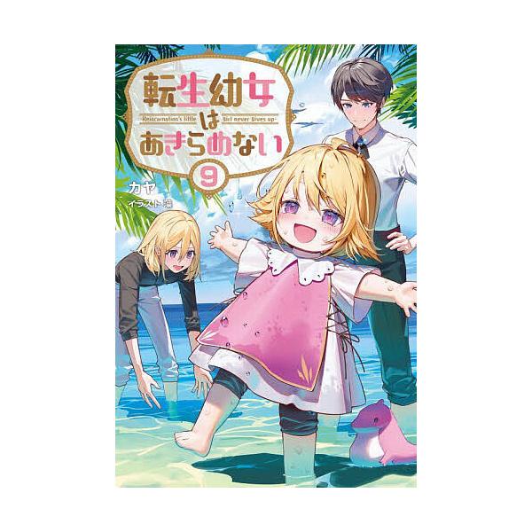 ※商品画像はイメージや仮デザインが含まれている場合があります。帯の有無など実際と異なる場合があります。著:カヤ出版社:一二三書房発売日:2023年12月シリーズ名等:Saga Forest巻数:9巻キーワード:転生幼女はあきらめない９カヤ ...