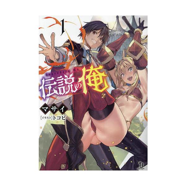 ※商品画像はイメージや仮デザインが含まれている場合があります。帯の有無など実際と異なる場合があります。著:マサイ出版社:一二三書房発売日:2023年12月シリーズ名等:ブレイブ文庫 ま−０２−０１巻数:1巻キーワード:伝説の俺１マサイ でん...