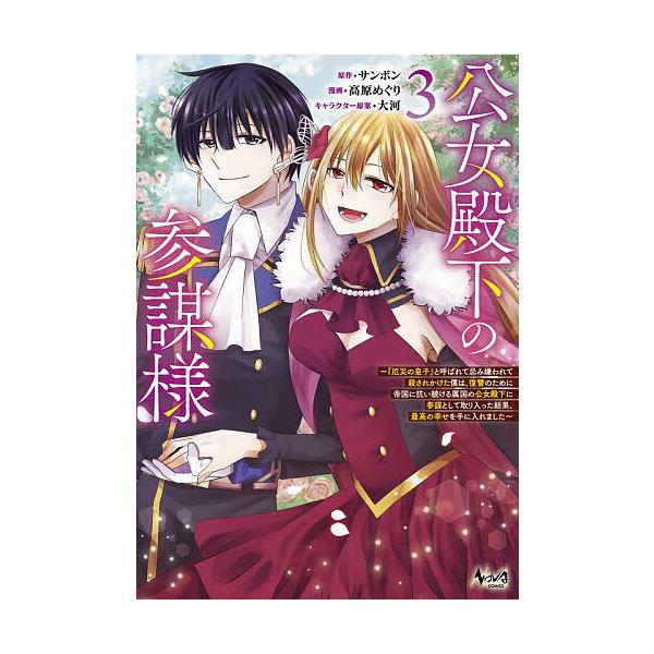 ※商品画像はイメージや仮デザインが含まれている場合があります。帯の有無など実際と異なる場合があります。原作:サンボン　漫画:高原めぐり出版社:一二三書房発売日:2024年07月シリーズ名等:NOVA COMICS巻数:3巻キーワード:公女殿...
