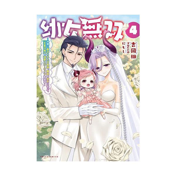 ※商品画像はイメージや仮デザインが含まれている場合があります。帯の有無など実際と異なる場合があります。原作:yocco　漫画:吉岡榊出版社:一二三書房発売日:2025年11月シリーズ名等:ポルカコミックス巻数:4巻キーワード:幼女無双仲間に...